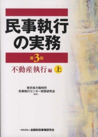 民事執行の実務不動産執行編 〈上〉 （第３版）