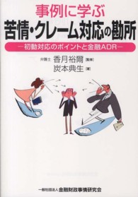 事例に学ぶ苦情・クレーム対応の勘所―初動対応のポイントと金融ＡＤＲ