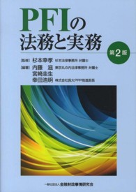 ＰＦＩの法務と実務 （第２版）