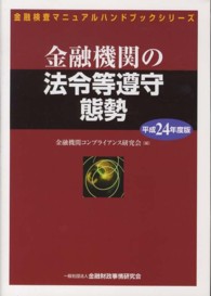 金融機関の法令等遵守態勢 〈平成２４年度版〉 金融検査マニュアルハンドブックシリーズ