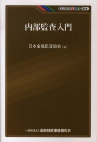 ＫＩＮＺＡＩバリュー叢書<br> 内部監査入門