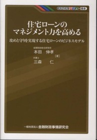 ＫＩＮＺＡＩバリュー叢書<br> 住宅ローンのマネジメント力を高める―攻めと守りを実現する住宅ローンのビジネスモデル