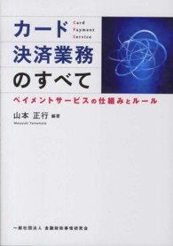 カード決済業務のすべて - ペイメントサービスの仕組みとルール