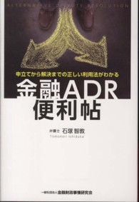 金融ＡＤＲ便利帖―申立てから解決までの正しい利用法がわかる