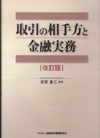 取引の相手方と金融実務 （改訂版）