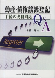 動産・債権譲渡登記手続の実務対応Ｑ＆Ａ