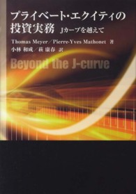プライベート・エクイティの投資実務 - Ｊカーブを越えて