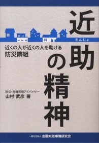 近助の精神―近くの人が近くの人を助ける防災隣組