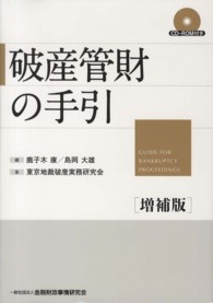 破産管財の手引 （増補版）