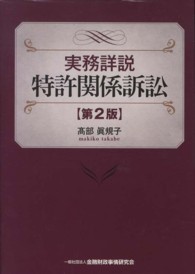 実務詳説特許関係訴訟 （第２版）