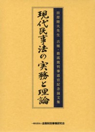 現代民事法の実務と理論―田原睦夫先生古稀・最高裁判事退官記念論文集