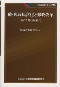 ＫＩＮＺＡＩバリュー叢書<br> 続・郵政民営化と郵政改革―新たな郵政民営化