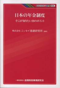 日本の年金制度 - そこが知りたい３９のポイント ＫＩＮＺＡＩバリュー叢書