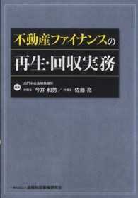 不動産ファイナンスの再生・回収実務