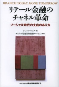 リテール金融のチャネル革命 - ソーシャル時代の支店のあり方