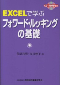 ＥＸＣＥＬで学ぶフォワード・ルッキングの基礎