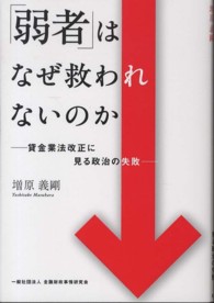 「弱者」はなぜ救われないのか - 貸金業法改正に見る政治の失敗