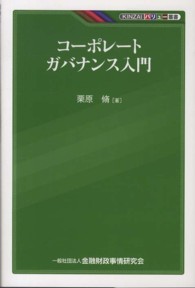 ＫＩＮＺＡＩバリュー叢書<br> コーポレートガバナンス入門