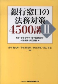 銀行窓口の法務対策４５００講 〈２（為替・手形小切手・電子記録〉