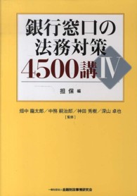 銀行窓口の法務対策４５００講〈４〉担保編