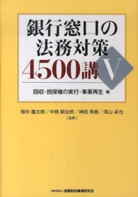 銀行窓口の法務対策４５００講 〈５（回収・担保権の実行・事業再〉