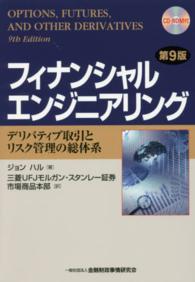 フィナンシャルエンジニアリング - デリバティブ取引とリスク管理の総体系 （第９版）