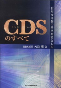 ＣＤＳのすべて―信用度評価の基準指標として