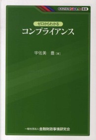 ＫＩＮＺＡＩバリュー叢書<br> ゼロからわかるコンプライアンス