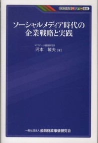 ソーシャルメディア時代の企業戦略と実践 ＫＩＮＺＡＩバリュー叢書