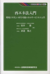 ＫＩＮＺＡＩバリュー叢書<br> 再エネ法入門―環境にやさしい再生可能エネルギービジネス入門