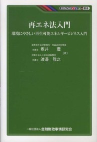 再エネ法入門 - 環境にやさしい再生可能エネルギービジネス入門 ＫＩＮＺＡＩバリュー叢書