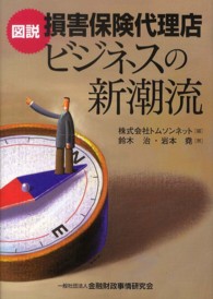 図説損害保険代理店ビジネスの新潮流