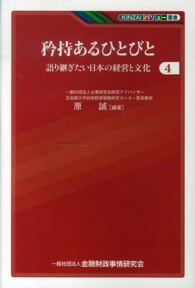 矜持あるひとびと 〈４〉 - 語り継ぎたい日本の経営と文化 ＫＩＮＺＡＩバリュー叢書