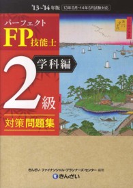 パーフェクトＦＰ技能士２級対策問題集　学科編〈’１３～’１４年版〉