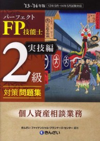 パーフェクトＦＰ技能士２級対策問題集　実技編（個人資産相談業務）〈’１３～’１４年版〉