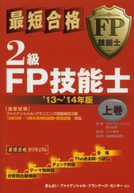 最短合格２級ＦＰ技能士〈’１３～’１４年版　上巻〉