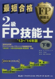 最短合格２級ＦＰ技能士〈’１３～’１４年版　下巻〉