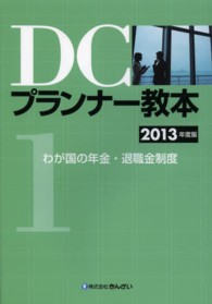 ＤＣプランナー教本〈１〉わが国の年金・退職金制度〈２０１３年度版〉