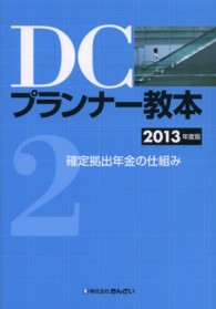 ＤＣプランナー教本〈２〉確定拠出年金の仕組み〈２０１３年度版〉