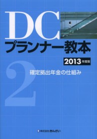 ＤＣプランナー教本 〈２０１３年度版　第２分冊〉 確定拠出年金の仕組み