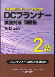 ＤＣプランナー２級試験対策問題集〈２０１３年度版〉