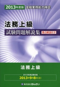 法務上級試験問題解説集 〈２０１３年度版〉 - 金融業務能力検定