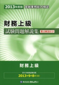 財務上級試験問題解説集 〈２０１３年度版〉 - 金融業務能力検定