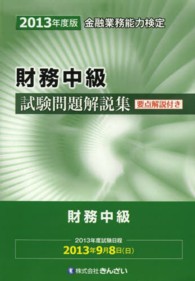 財務中級試験問題解説集 〈２０１３年度版〉 - 金融業務能力検定