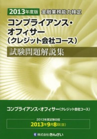 コンプライアンス・オフィサー（クレジット会社コース）試験問題解説集 〈２０１３年度版〉 - 金融業務能力検定