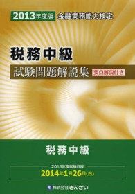 税務中級試験問題解説集 〈２０１３年度版〉 - 金融業務能力検定