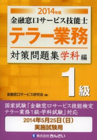 金融窓口サービス技能士テラー業務対策問題集１級 〈２０１４年版　学科編〉