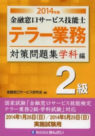 金融窓口サービス技能士テラー業務対策問題集２級 〈２０１４年版　学科編〉