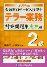 金融窓口サービス技能士テラー業務対策問題集２級 〈２０１４年版　実技編〉