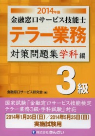 金融窓口サービス技能士テラー業務対策問題集３級 〈２０１４年版　学科編〉